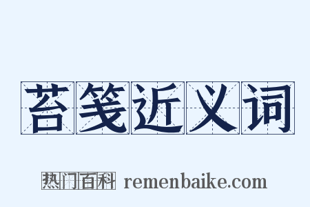 苔笺近义词是什么意思的图片